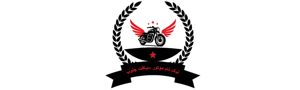 موتور سیکلت جنوب