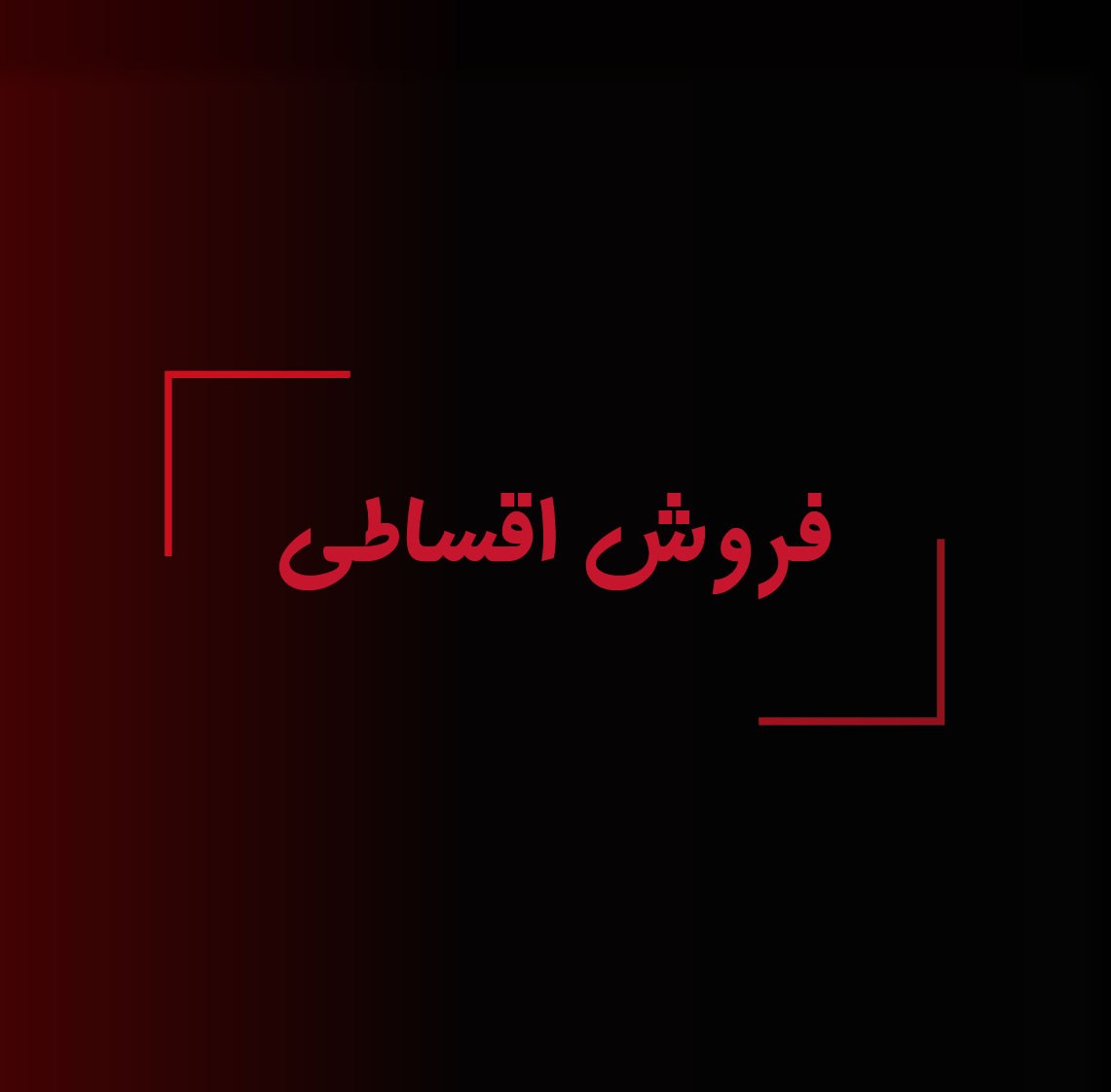 فروش اقساطی