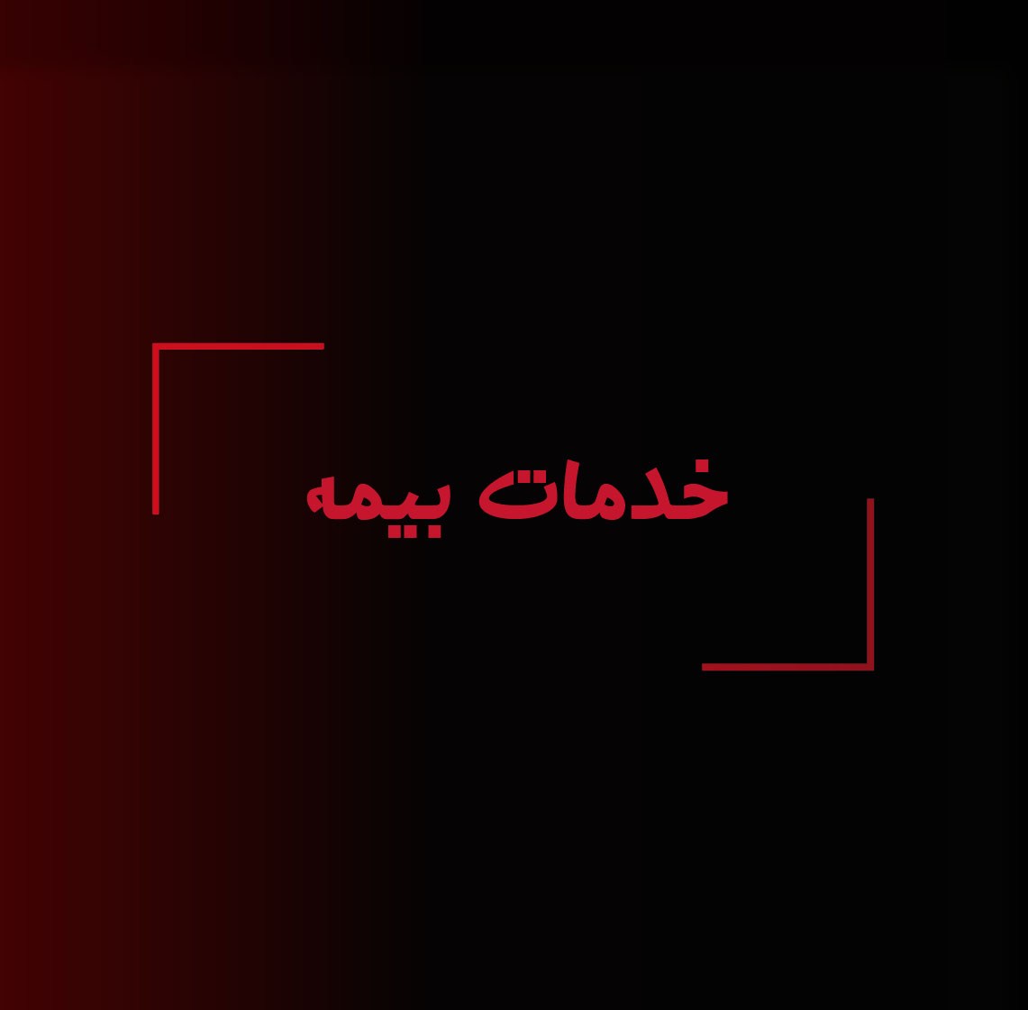 خدمات بیمه موتور