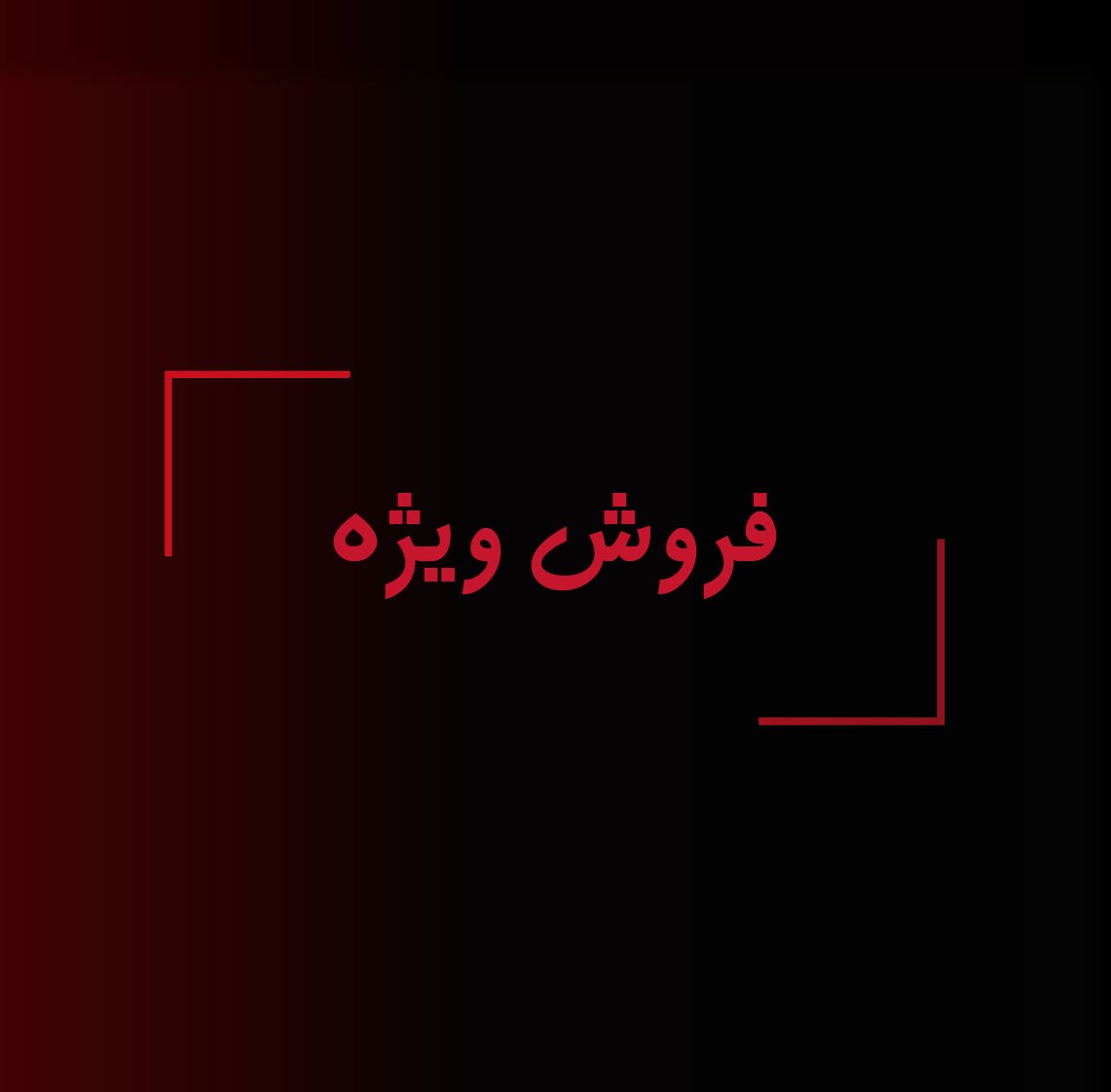 فروش ویژه