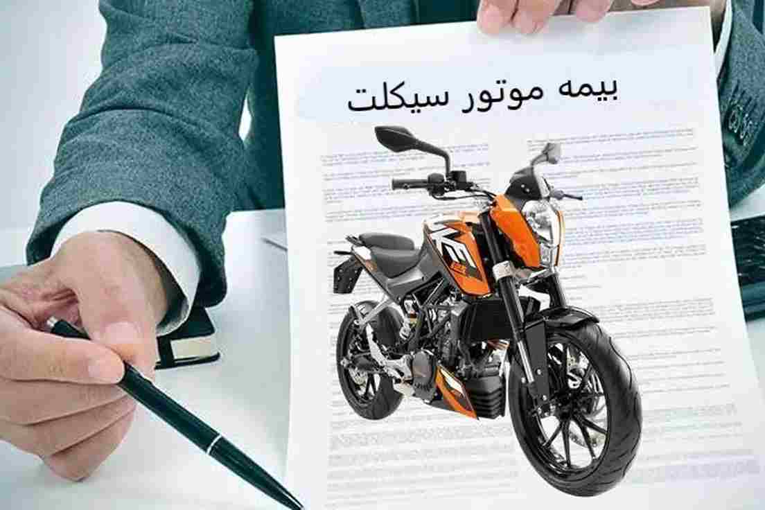قیمه بیمه موتور سیکلت و نکات مهم